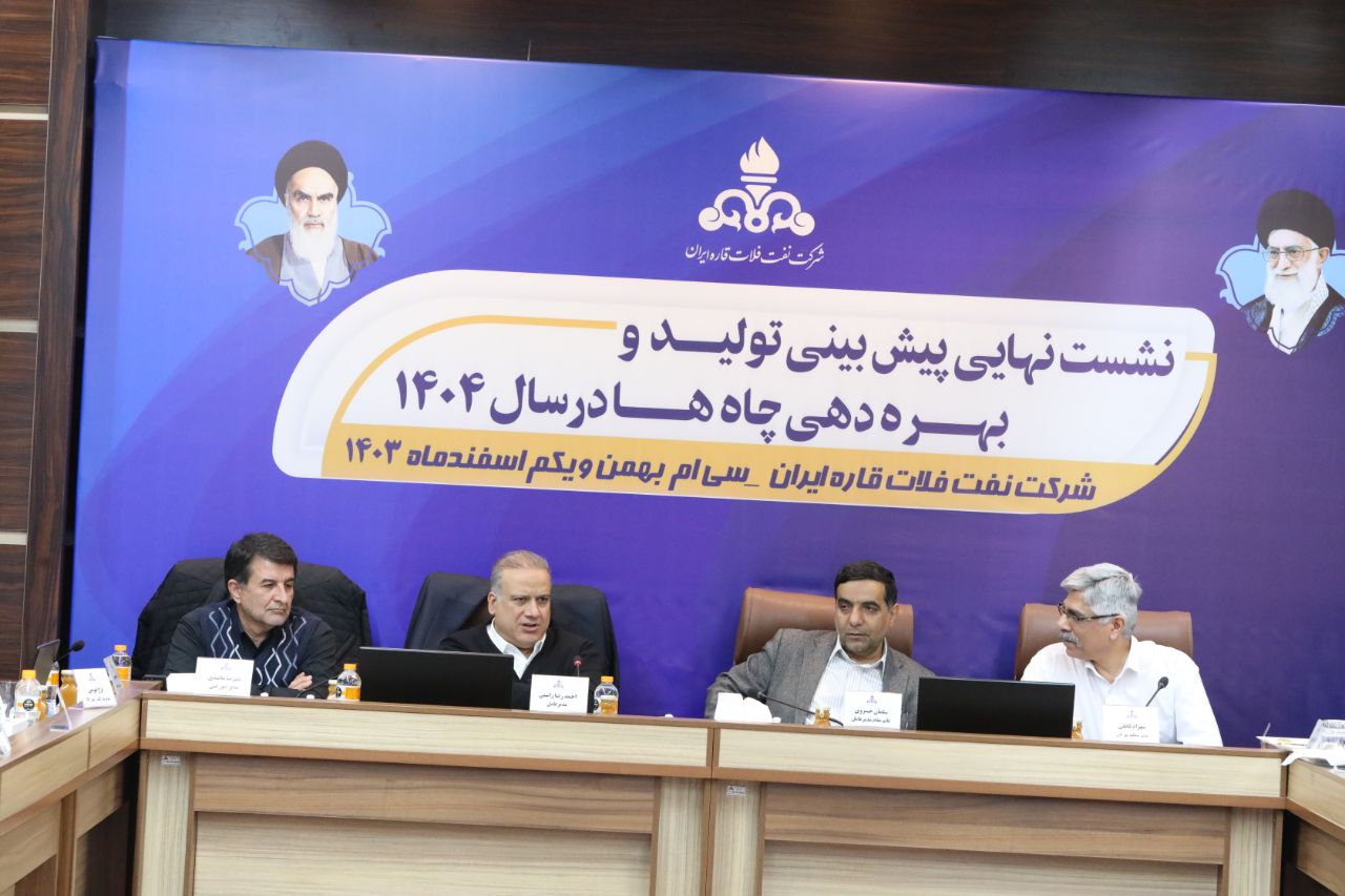 برگزاری نشست پیش‌بینی‌ تولید و بهر‌ه‌دهی چاه‌های شرکت نفت فلات قاره ایران در سال ۱۴۰۴