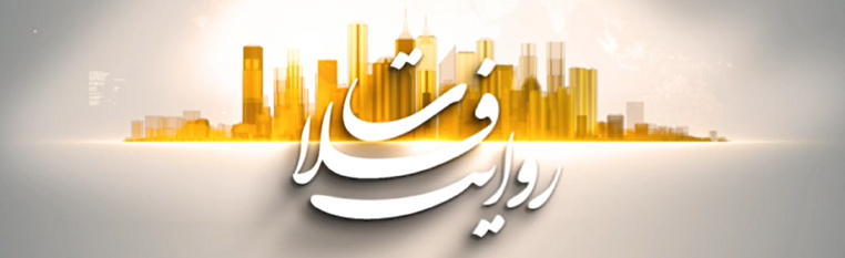 مجله تصویری روایت فلات - آرشیو قسمت ها