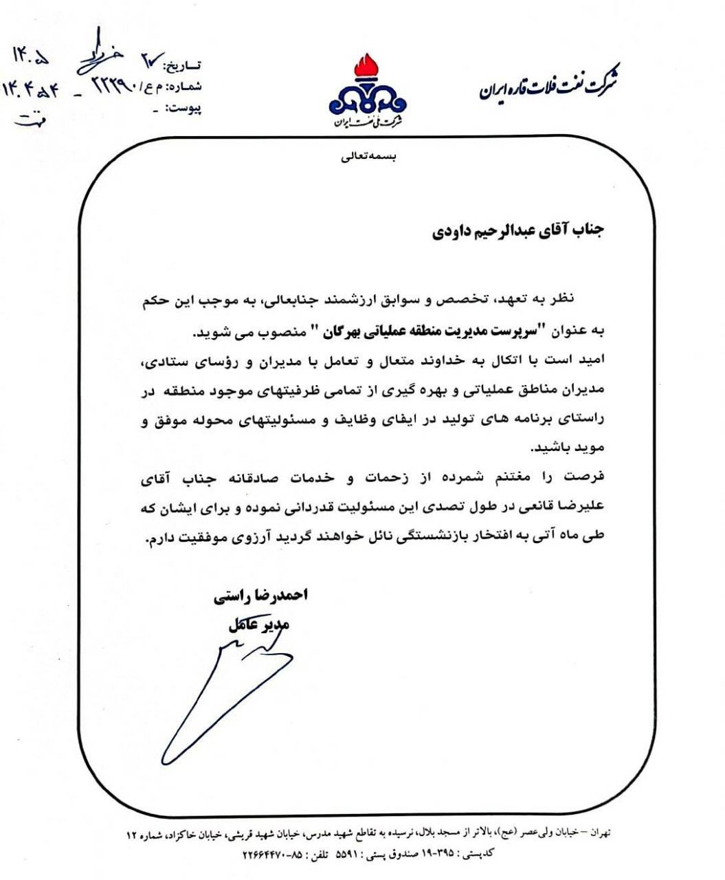 انتصاب عبدالرحیم داودی به عنوان سرپرست منطقه عملیاتی بهرگان