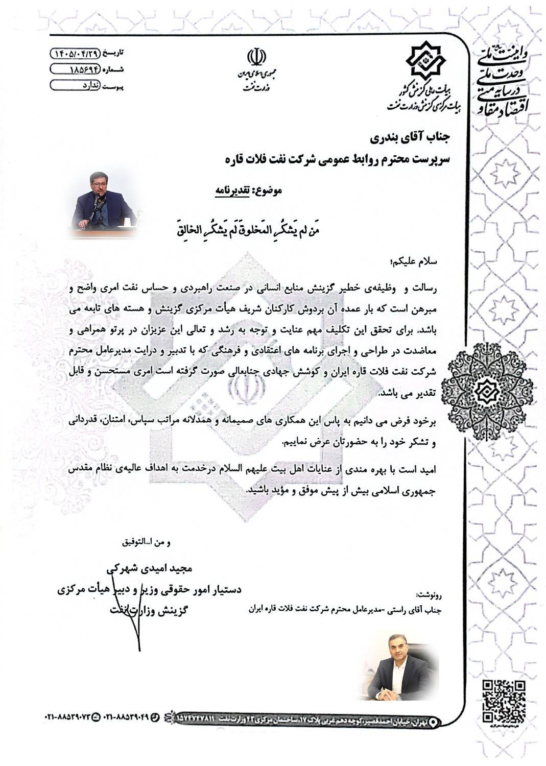 قدردانی دبیر هیات مرکزی گزینش وزارت نفت از مدیرعامل و سرپرست روابط عمومی شرکت نفت فلات قاره ایران